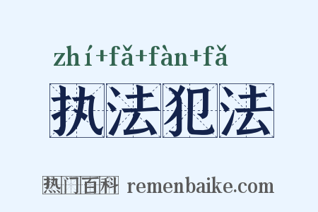 执法犯法是什么意思的图片